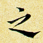 之