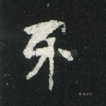 牙