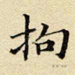 拘