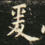 爰