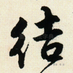 结