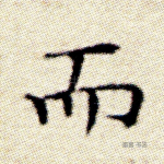 而