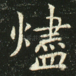 烬
