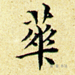 华