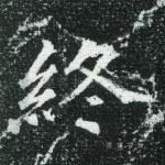 终