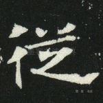 丛