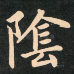 荫
