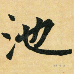池
