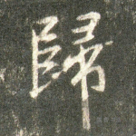 归