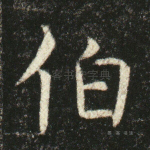 霸