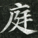 庭