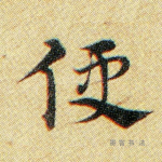 便