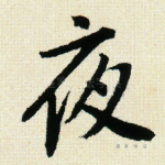 夜