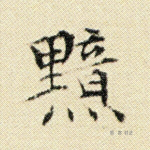 黯