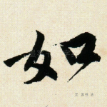 如