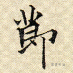 节