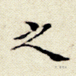 之