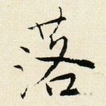 落
