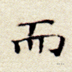 而