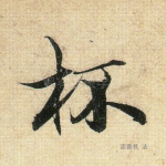 杯