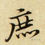 庶