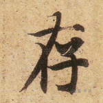 存