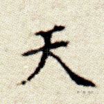 天