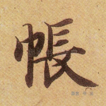 帐