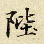 陛
