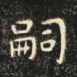嗣