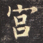 宫