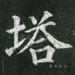塔
