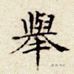 举