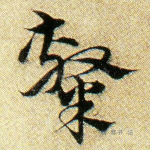 隶