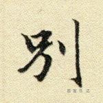 别