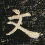 文