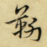 靳
