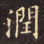 润