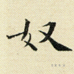 奴