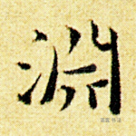 渊
