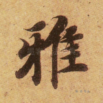 雅
