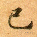 已
