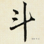 斗