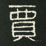 贾