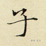 子