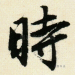时