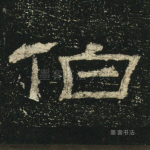伯