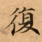 复
