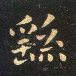 繇
