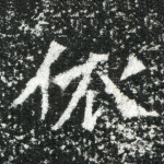 依